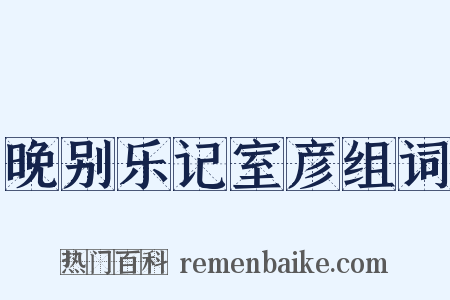 晚别乐记室彦组词是什么意思的图片